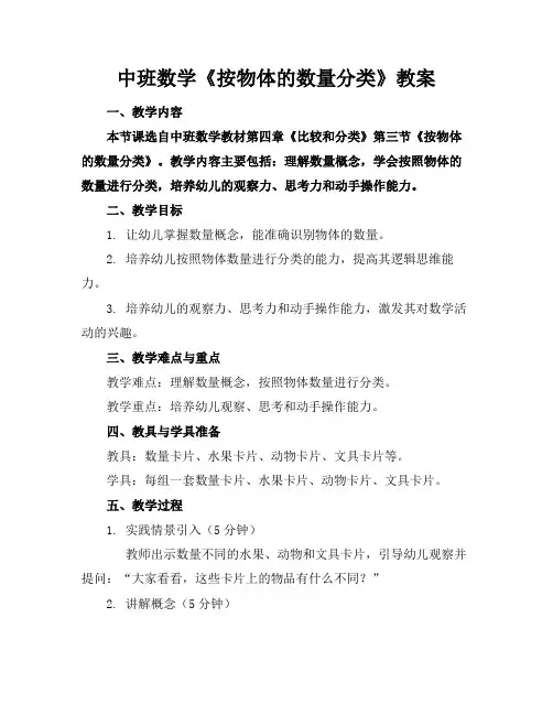 中班数学《按物体的数量分类》教案