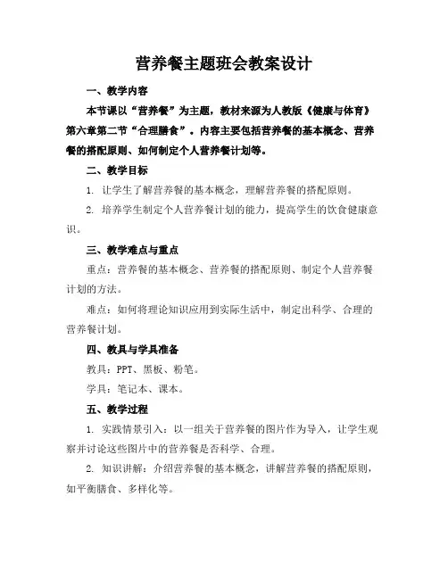 营养餐主题班会教案设计