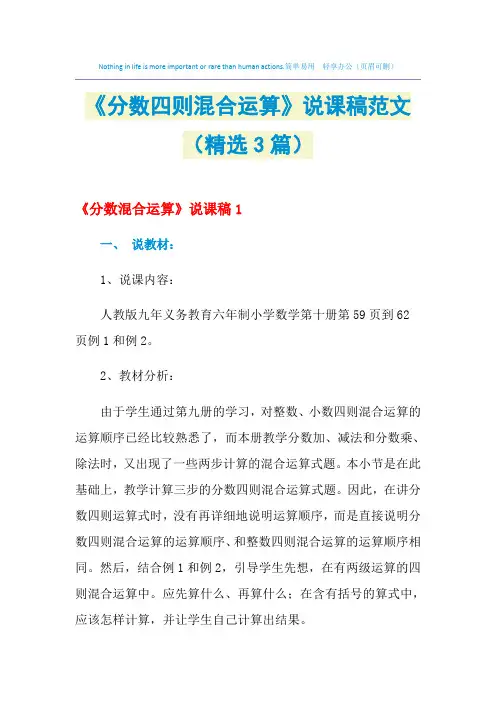 《分数四则混合运算》说课稿范文(精选3篇)