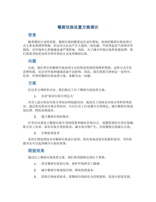 餐厨垃圾处置方案请示
