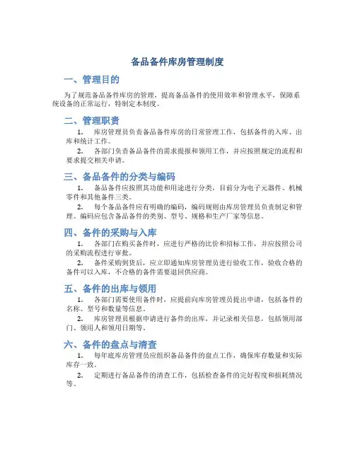 备品备件库房管理制度