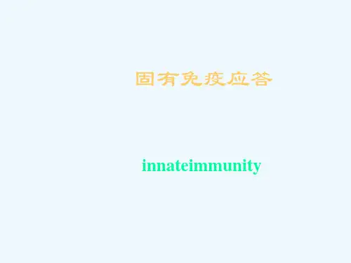 医学免疫学固有免疫应答