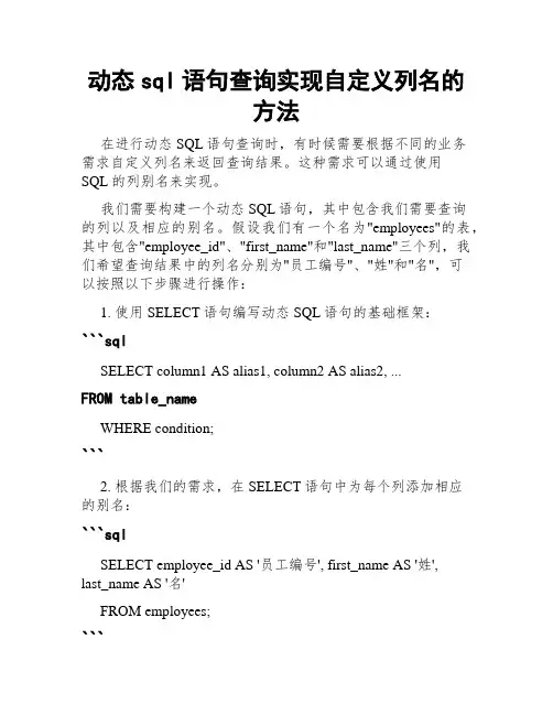 动态sql语句查询实现自定义列名的方法