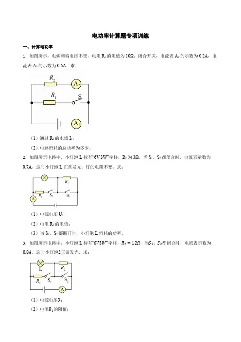 人教版物理九年级 第十八章 电功率计算题专项训练(有答案)