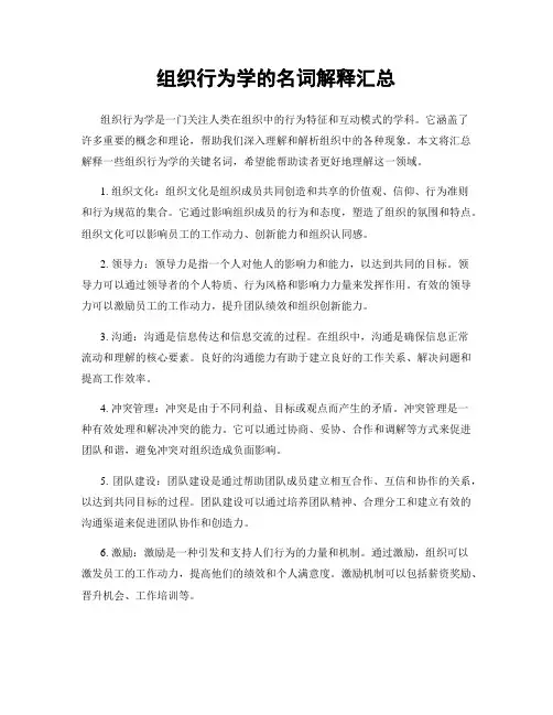 组织行为学的名词解释汇总