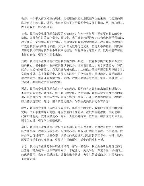 读教师的专业的心得体会