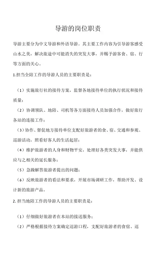 导游的岗位职责