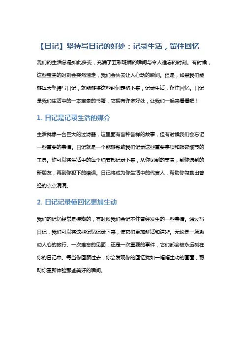 【日记】坚持写日记的好处：记录生活,留住回忆