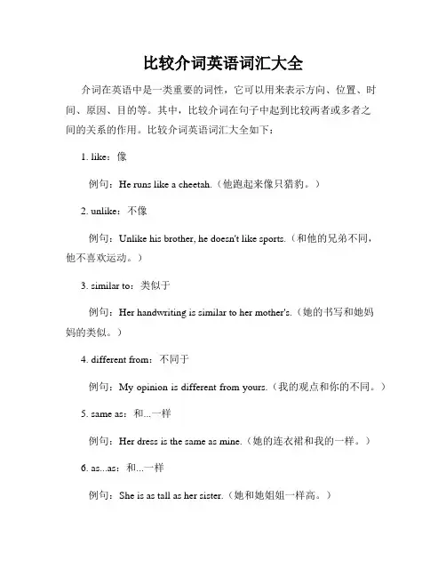 比较介词英语词汇大全