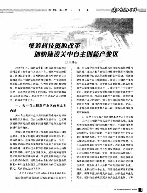 统筹科技资源改革加快建设关中自主创新产业区