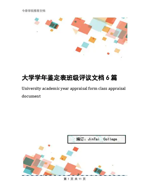 大学学年鉴定表班级评议文档6篇