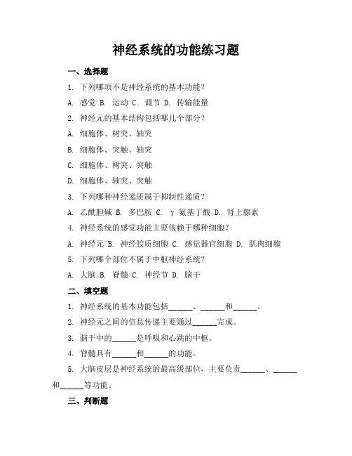神经系统的功能练习题
