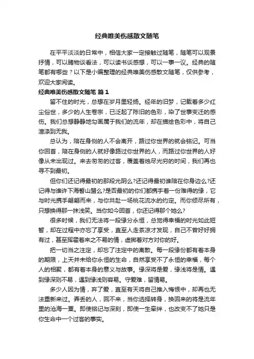 经典唯美伤感散文随笔（通用28篇）