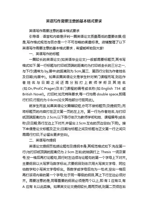 英语写作需要注意的基本格式要求