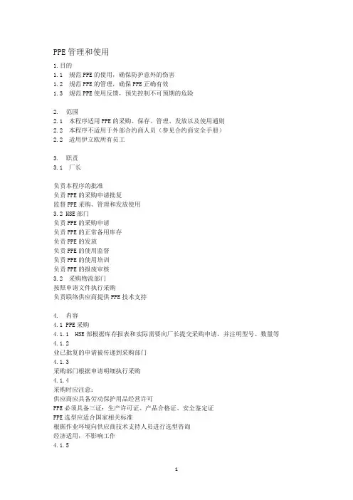 ppe管理及使用要求