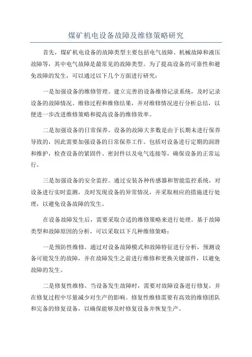 煤矿机电设备故障及维修策略研究