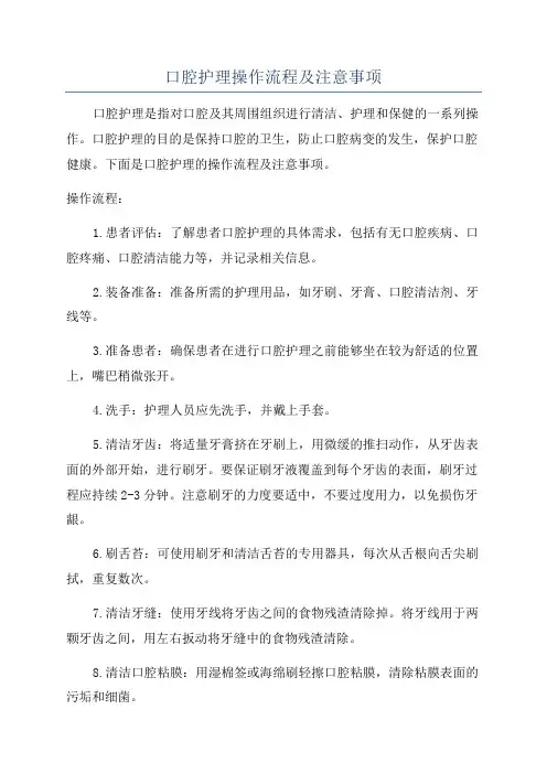 口腔护理操作流程及注意事项