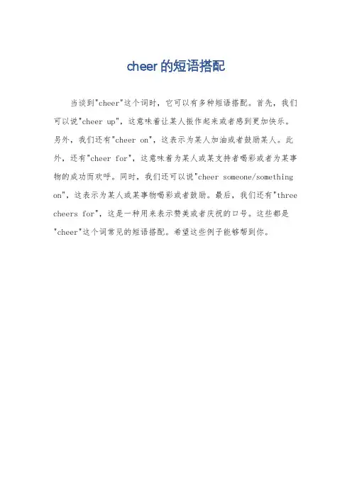 cheer的短语搭配