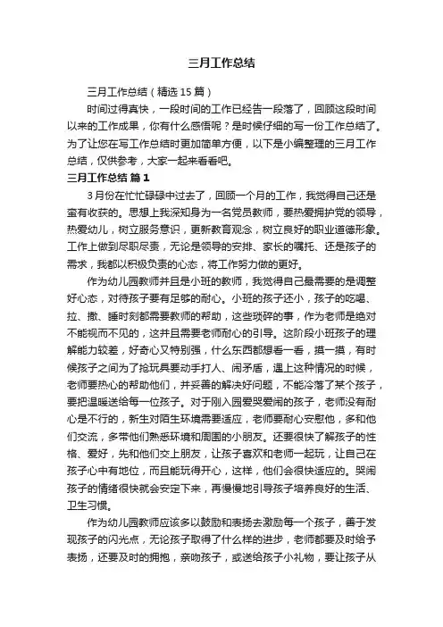 三月工作总结（精选15篇）