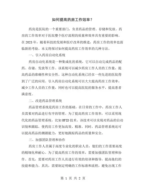 如何提高药房工作效率？