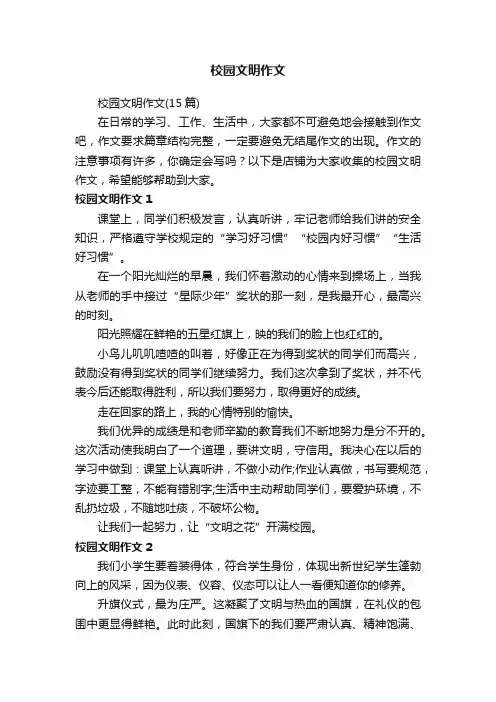 校园文明作文