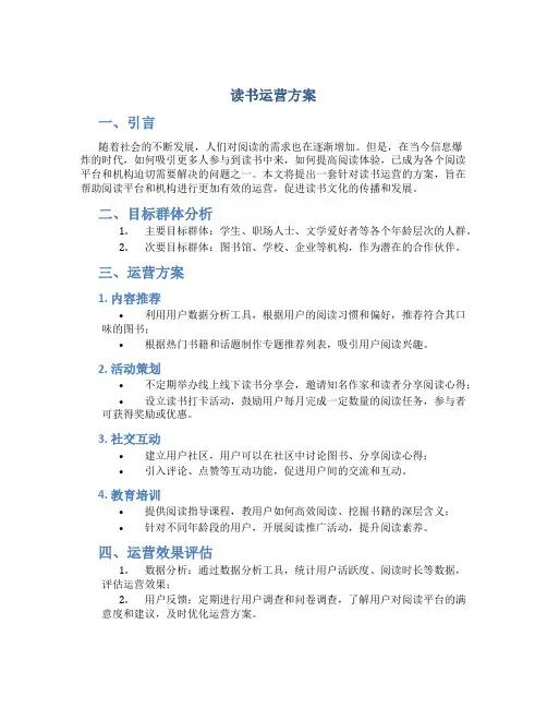 读书运营方案