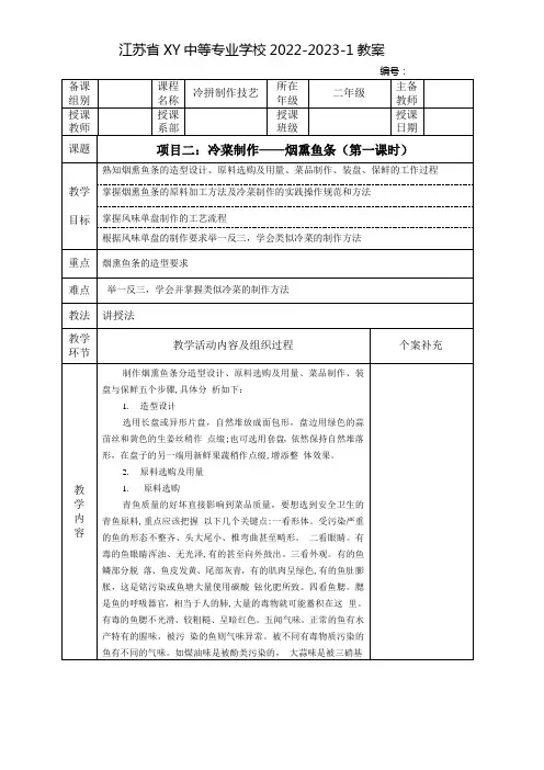 中职冷拼制作工艺教案：冷菜制作——烟熏鱼条(全2课时)