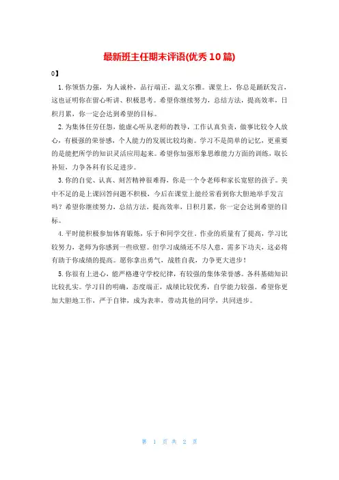 最新班主任期末评语(优秀10篇)