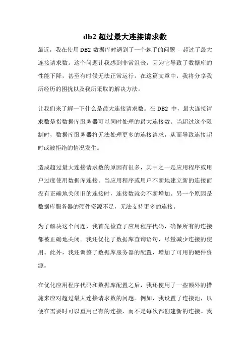 db2 超过最大连接请求数