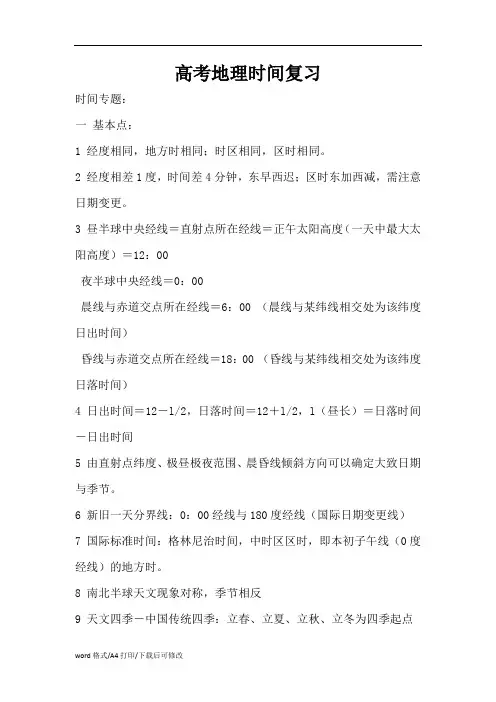 高考地理时间复习(精编版)