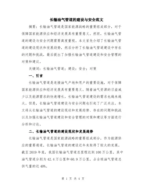 长输油气管道的建设与安全范文
