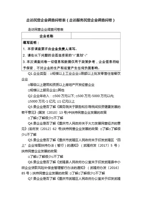 走访民营企业调查问卷表（走访服务民营企业调查问卷）