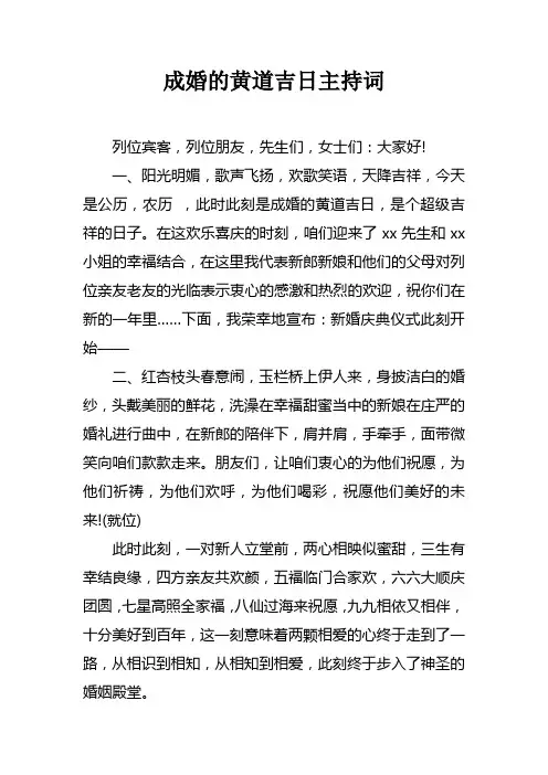 成婚的黄道吉日主持词