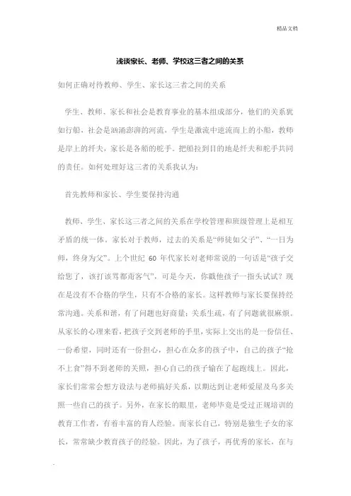 浅谈家长、老师、学校这三者之间的关系