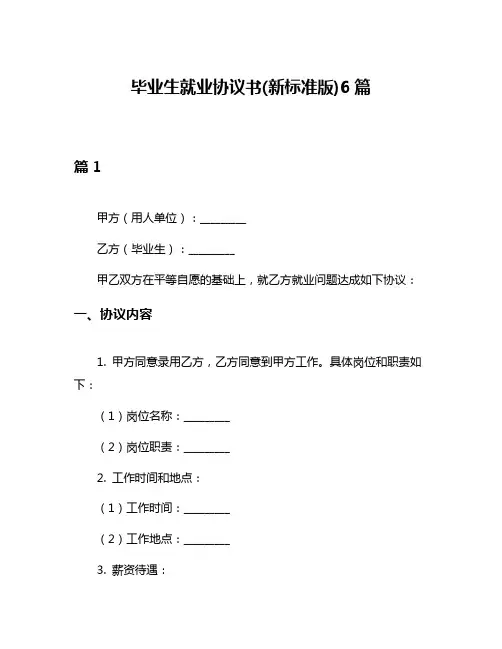 毕业生就业协议书(新标准版)6篇