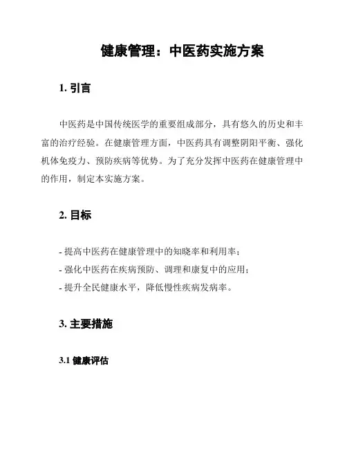 健康管理：中医药实施方案