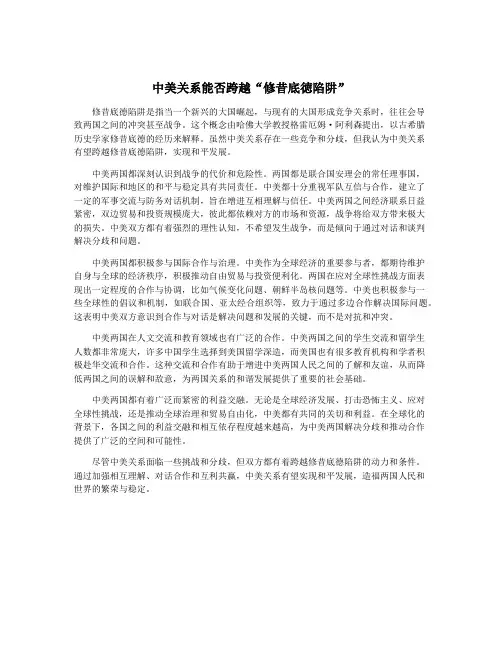 中美关系能否跨越“修昔底徳陷阱”