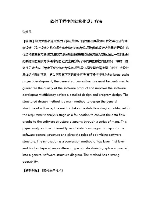 软件工程中的结构化设计方法