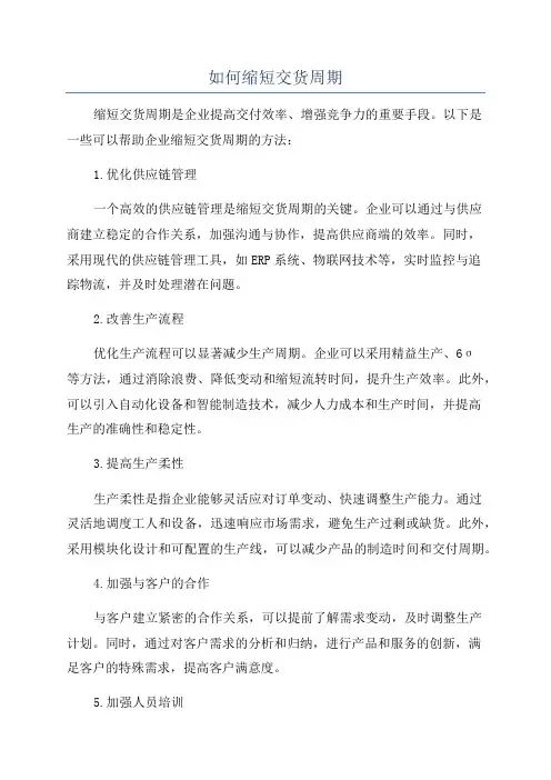 如何缩短交货周期