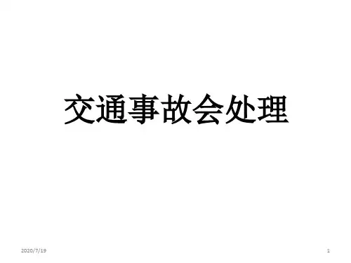 主题班会课件：交通事故会处理(共30张PPT)