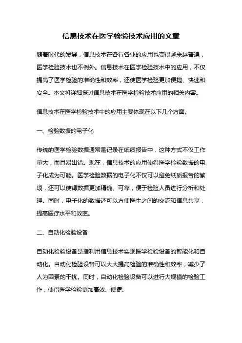 信息技术在医学检验技术应用的文章