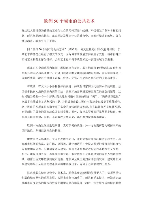 欧洲50个城市的公共艺术