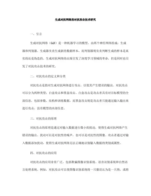 生成对抗网络的对抗攻击技术研究