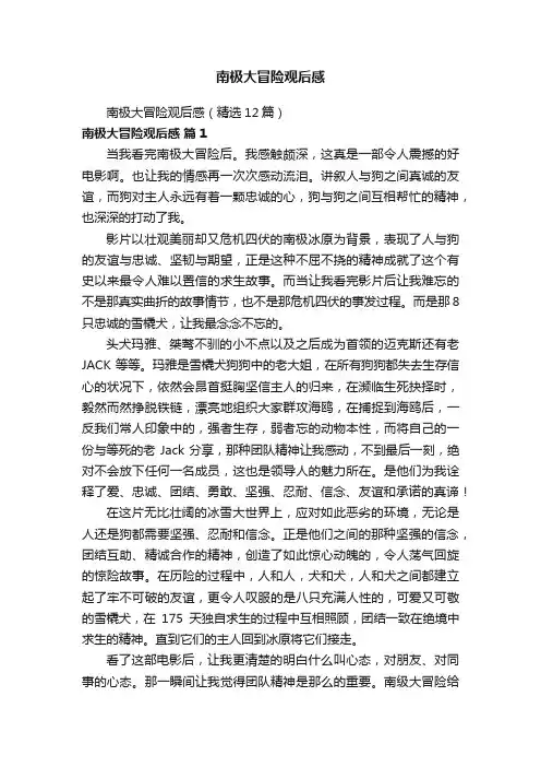 南极大冒险观后感（精选12篇）