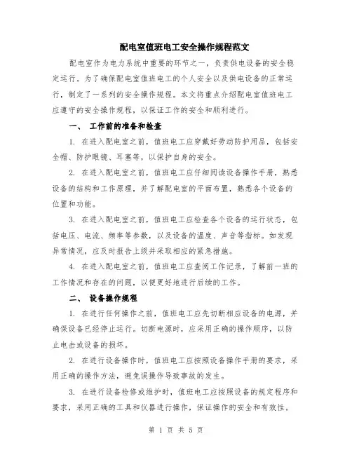 配电室值班电工安全操作规程范文（二篇）