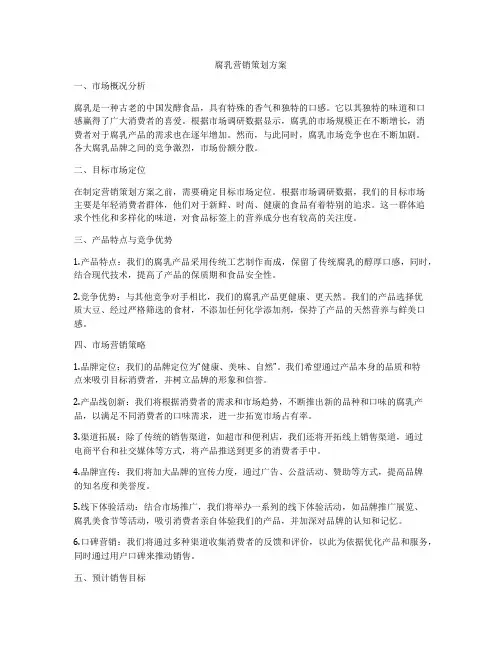 腐乳营销策划方案