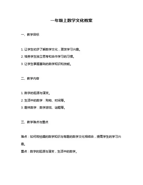 一年级上数学文化教案