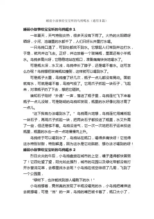 睡前小故事给宝宝听的乌鸦喝水（通用5篇）