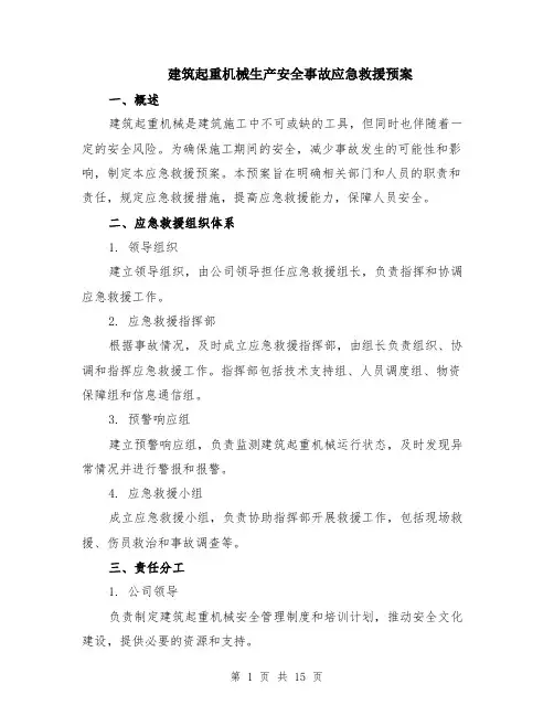 建筑起重机械生产安全事故应急救援预案（4篇）