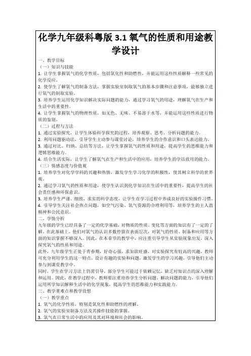 化学九年级科粤版3.1氧气的性质和用途教学设计